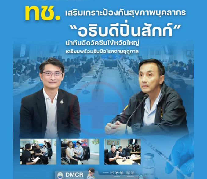 ทช. เสริมเกราะป้องกันสุขภาพบุคลากร “อธิบดีปิ่นสักก์” นำทีมฉีดวัคซีนไข้หวัดใหญ่ เตรียมพร้อมรับมือโรคตามฤดูกาล