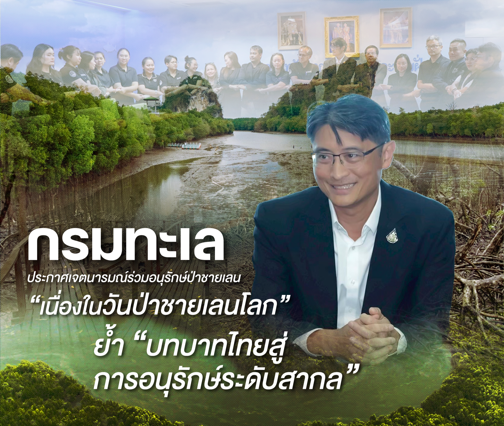 กรมทะเล ”ประกาศเจตนารมณ์ร่วมอนุรักษ์ป่าชายเลน“ เนื่องในวันป่าชายเลนโลก ย้ำ “บทบาทไทยสู่การอนุรักษ์ระดับสากล”