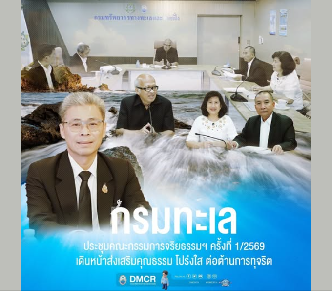 กรมทะเล ประชุมคณะกรรมการจริยธรรมฯ ครั้งที่ 1/2569 เดินหน้าส่งเสริมคุณธรรม โปร่งใส ต่อต้านการทุจริต
