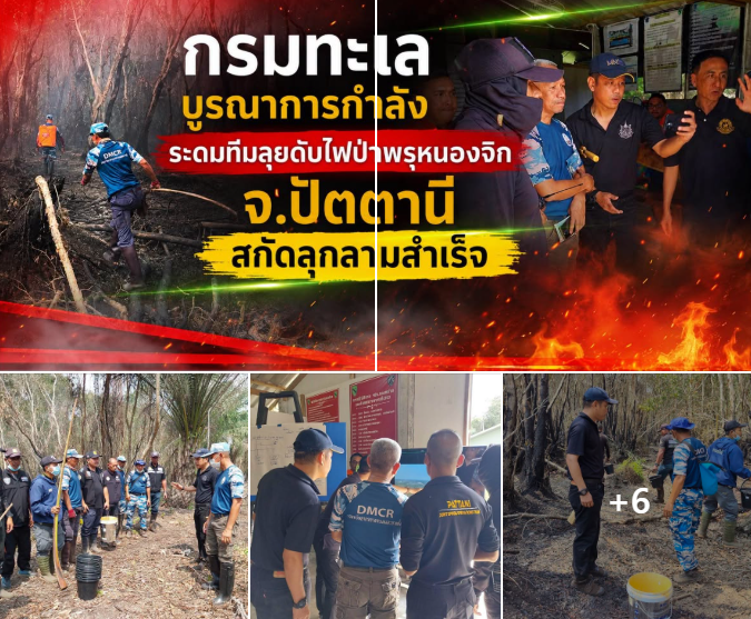 กรมทะเล บูรณาการกำลังระดมทีมลุยดับไฟป่าพรุหนองจิก จ.ปัตตานี สกัดลุกลามสำเร็จ