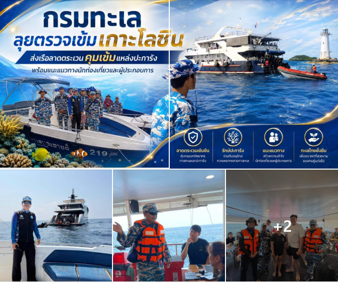 กรมทะเล ลุยตรวจเข้มเกาะโลซิน ส่งเรือลาดตระเวนคุมเข้มแหล่งปะการัง พร้อมแนะแนวทางนักท่องเที่ยวและผู้ประกอบการ
