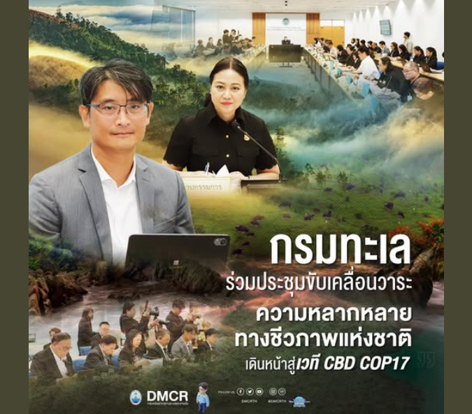 กรมทะเล ร่วมประชุมขับเคลื่อนวาระความหลากหลายทางชีวภาพแห่งชาติ เดินหน้าสู่เวที CBD COP17