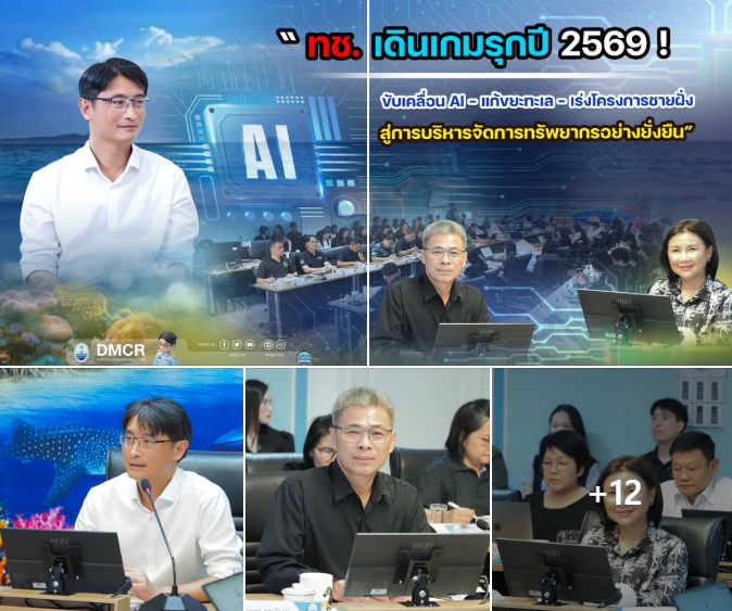 ทช. เดินเกมรุกปี 2569! ขับเคลื่อน AI – แก้ขยะทะเล – เร่งโครงการชายฝั่ง สู่การบริหารจัดการทรัพยากรอย่างยั่งยืน