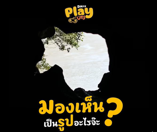 DMCR Play Day : ชวนมอง ชวนคิด