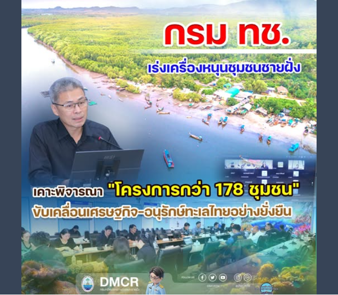 กรม ทช. เร่งเครื่องหนุนชุมชนชายฝั่ง เคาะพิจารณา "โครงการกว่า 178 ชุมชน" ขับเคลื่อนเศรษฐกิจ–อนุรักษ์ทะเลไทยอย่างยั่งยืน