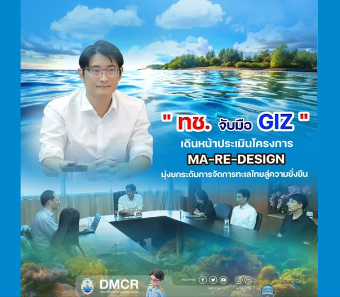 ทช. จับมือ GIZ เดินหน้าประเมินโครงการ MA-RE-DESIGN มุ่งยกระดับการจัดการทะเลไทยสู่ความยั่งยืน