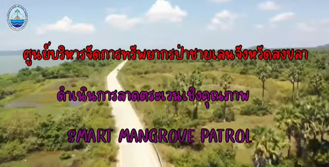 กรมทะเลชายฝั่ง โดยสำนักงานทรัพยากรทางทะเลและชายฝั่งที่ 5 (สทช.5) โดยศูนย์บริหารจัดการทรัพยากรป่าชายเลนจังหวัดสงขลา ออกลาดตระเวนป้องกัน รักษา เฝ้าระวังทรัพยากรป่าชายเลน (Smart Mangrove Patrol)