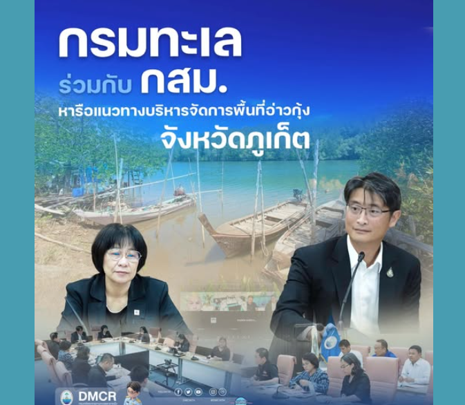กรมทะเล ร่วมกับ กสม. หารือแนวทางบริหารจัดการพื้นที่อ่าวกุ้ง จังหวัดภูเก็ต
