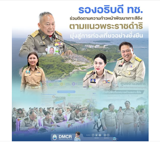 รองอธิบดี ทช. ร่วมติดตามความก้าวหน้าพัฒนาเกาะสีชัง ตามแนวพระราชดำริ มุ่งสู่การท่องเที่ยวอย่างยั่งยืน