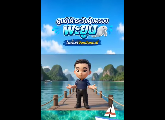 กรมทรัพยากรทางทะเลและชายฝั่ง โดยสำนักงานทรัพยากรทางทะเลและชายฝั่งที่ 10 ออกปฏิบัติงานประจำศูนย์เฝ้าระวังคุ้มครองพะยูนในพื้นที่จังหวัดกระบี่ ติดตามสถานการณ์สัตว์ทะเลหายาก พะยูน ในพื้นที่หมู่เกาะศรีบอยา ต.เกาะศรีบอยา อ.เหนือคลอง จ.กระบี่ และพื้นที่ใกล้เคียง