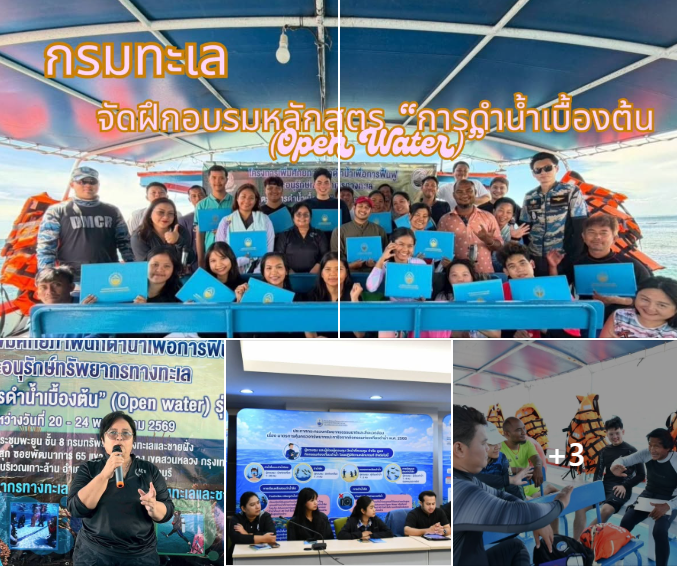 กรมทะเลชายฝั่ง จัดฝึกอบรมหลักสูตร “การดำน้ำเบื้องต้น (Open Water)” รุ่นที่ 3 ประจำปีงบประมาณ พ.ศ. 2569