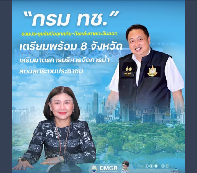 กรม ทช. ร่วมประชุมรับมืออุทกภัย–ภัยแล้งภาคตะวันออก เตรียมพร้อม 8 จังหวัด เสริมมาตรการบริหารจัดการน้ำ ลดผลกระทบประชาชน
