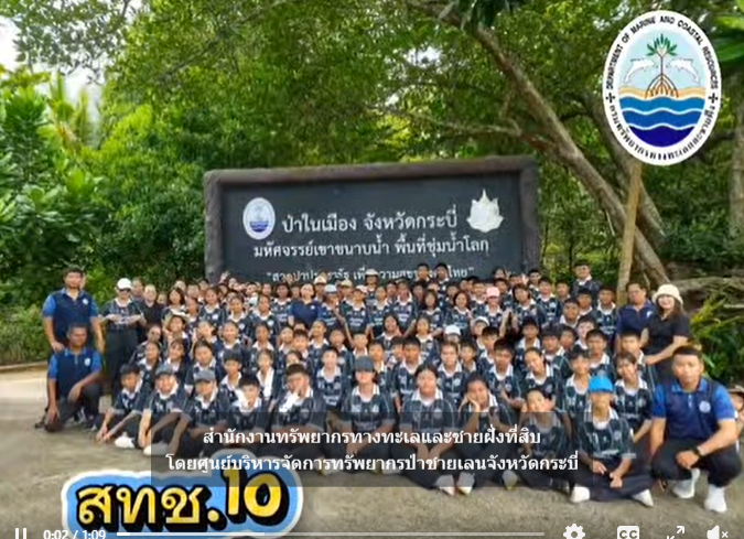 กรมทะเล เปิดบ้านต้อนรับเยาวชนจากโรงเรียนสังข์ทองวิทยา สัมผัสธรรมชาติป่าชายเลนกระบี่