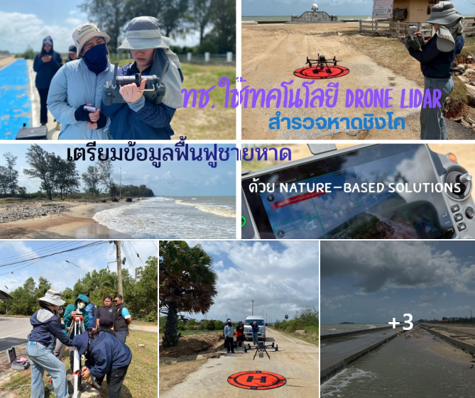 ทช. ใช้เทคโนโลยี Drone LiDAR สำรวจหาดชิงโค เตรียมข้อมูลฟื้นฟูชายหาดด้วย Nature-based Solutions สู่การท่องเที่ยวอย่างยั่งยืน