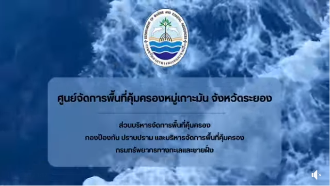 DMCR SMART Marine Patrol คุ้มครองหมู่เกาะมัน จ.ระยอง เดินหน้าบริหารจัดการพื้นที่ทะเลสู่ความยั่งยืน