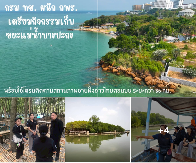 กรม ทช. ผนึก กพร. เตรียมกิจกรรมเก็บขยะแม่น้ำบางปะกง พร้อมใช้โดรนติดตามสถานภาพชายฝั่งอ่าวไทยตอนบน ระยะกว่า 86 กม.