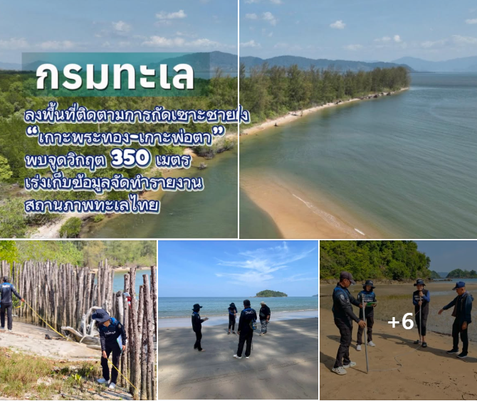 กรมทะเล ลงพื้นที่ติดตามการกัดเซาะชายฝั่ง “เกาะพระทอง-เกาะพ่อตา” พบจุดวิกฤต 350 เมตร เร่งเก็บข้อมูลจัดทำรายงานสถานภาพทะเลไทย