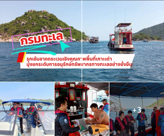 กรมทะเล รุกเข้มลาดตระเวนเชิงคุณภาพ พื้นที่เกาะเต่า มุ่งยกระดับการอนุรักษ์ทรัพยากรทางทะเลอย่างยั่งยืน
