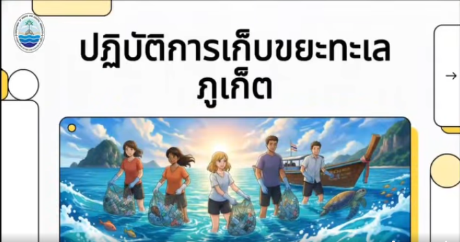 สำนักงานทรัพยากรทางทะเลและชายฝั่งที่ 10 เข้าร่วมกิจกรรมอนุรักษ์สิ่งมีชีวิตใต้ทะเลไทย เฉลิมพระเกียรติสมเด็จพระเจ้าลูกเธอ เจ้าฟ้าสิริวัณณวรี นารีรัตนราชกัญญา ส่งเสริมการอนุรักษ์ ฟื้นฟู และคุ้มครองทรัพยากรทางทะเลและสิ่งมีชีวิตใต้ทะเลไทย