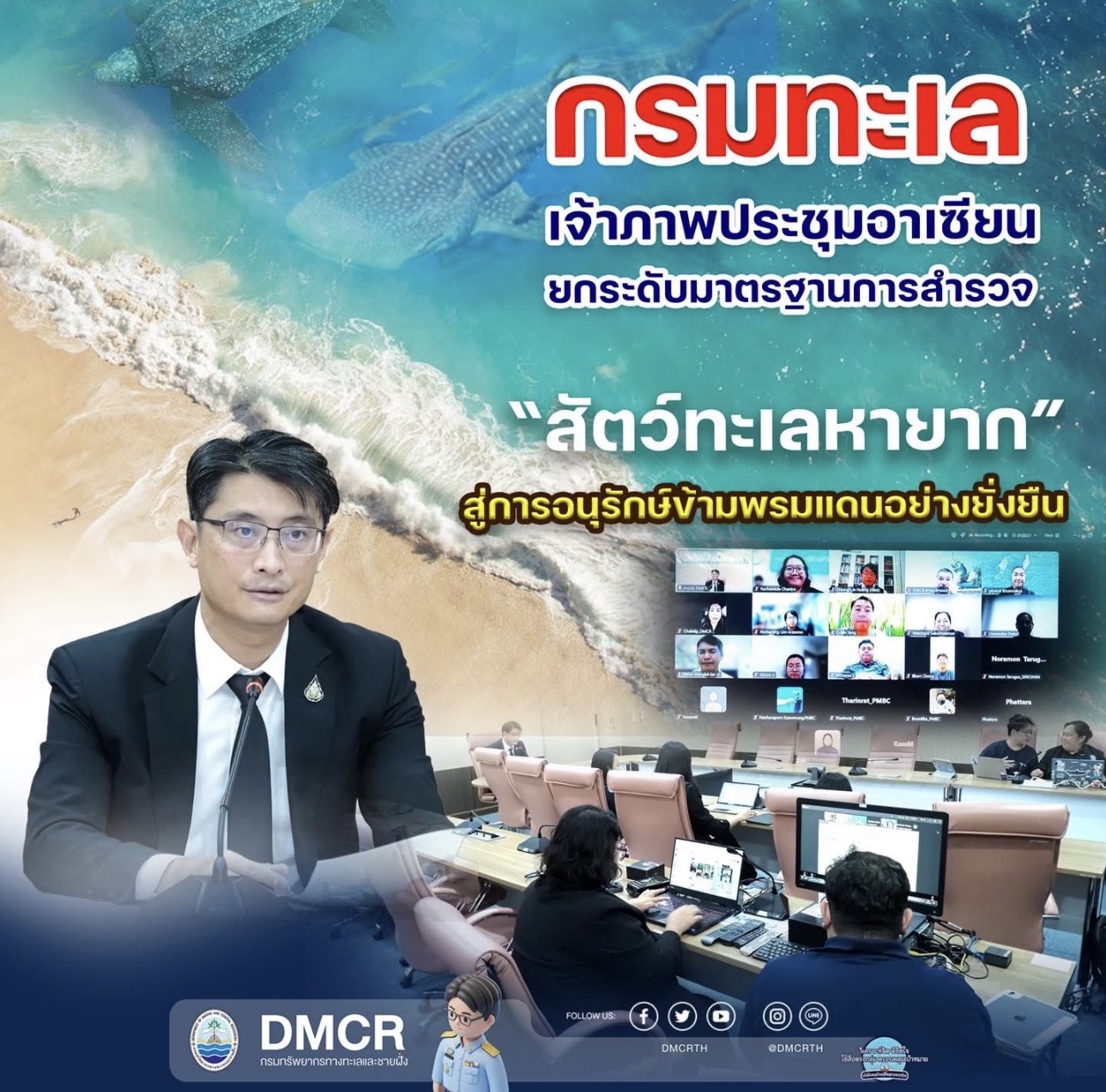 กรมทะเล เจ้าภาพประชุมอาเซียน ยกระดับมาตรฐานการสำรวจ “สัตว์ทะเลหายาก” สู่การอนุรักษ์ข้ามพรมแดนอย่างยั่งยืน
