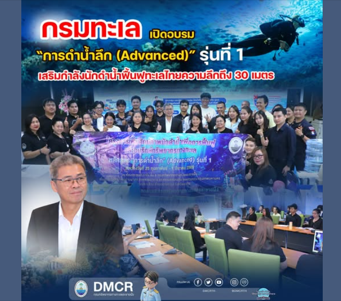 กรมทะเล เปิดอบรม “การดำน้ำลึก (Advanced)” รุ่นที่ 1 เสริมกำลังนักดำน้ำฟื้นฟูทะเลไทยความลึกถึง 30 เมตร