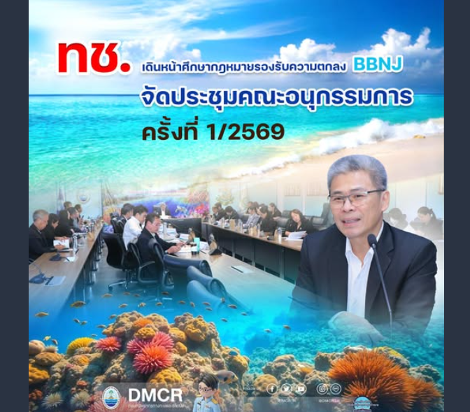ทช. เดินหน้าศึกษากฎหมายรองรับความตกลง BBNJ จัดประชุมคณะอนุกรรมการ ครั้งที่ 1/2569