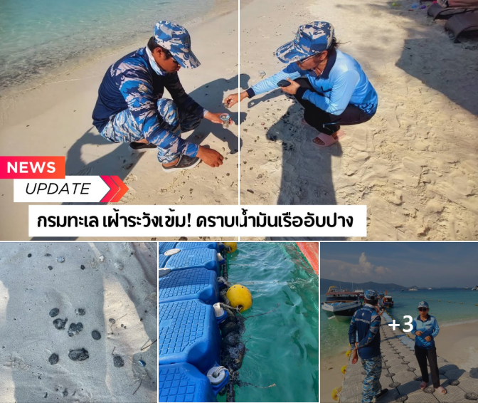 กรมทะเล เฝ้าระวังเข้ม! คราบน้ำมันเรืออับปาง เร่งประสานอุดรอยรั่วสกัดกระทบแหล่งท่องเที่ยวภูเก็ต