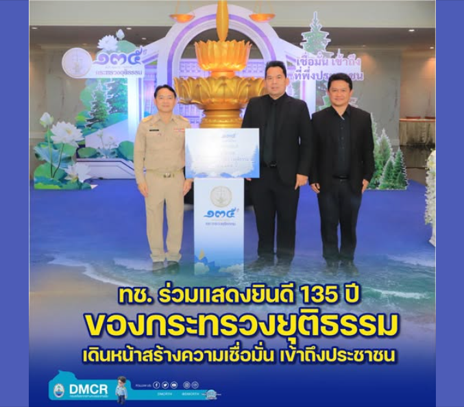 ทช. ร่วมแสดงยินดี 135 ปี ของกระทรวงยุติธรรม เดินหน้าสร้างความเชื่อมั่น เข้าถึงประชาชน
