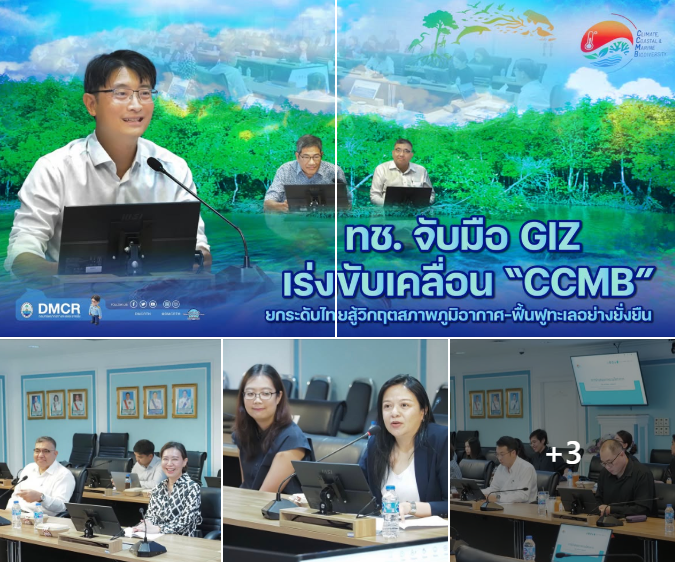 ทช. จับมือ GIZ เร่งขับเคลื่อน “CCMB” ยกระดับไทยสู้วิกฤตสภาพภูมิอากาศ–ฟื้นฟูทะเลอย่างยั่งยืน