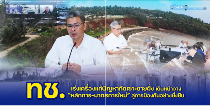ทช. เร่งเครื่องแก้ปัญหากัดเซาะชายฝั่ง เดินหน้าวาง “หลักการ-มาตรการใหม่” สู่การป้องกันอย่างยั่งยืน
