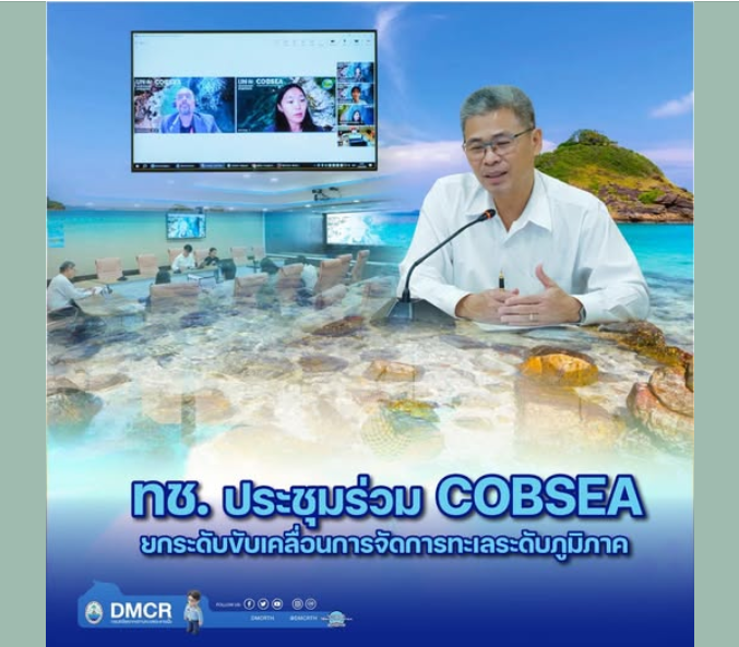 ทช. ประชุมร่วม COBSEA ยกระดับขับเคลื่อนการจัดการทะเลระดับภูมิภาค