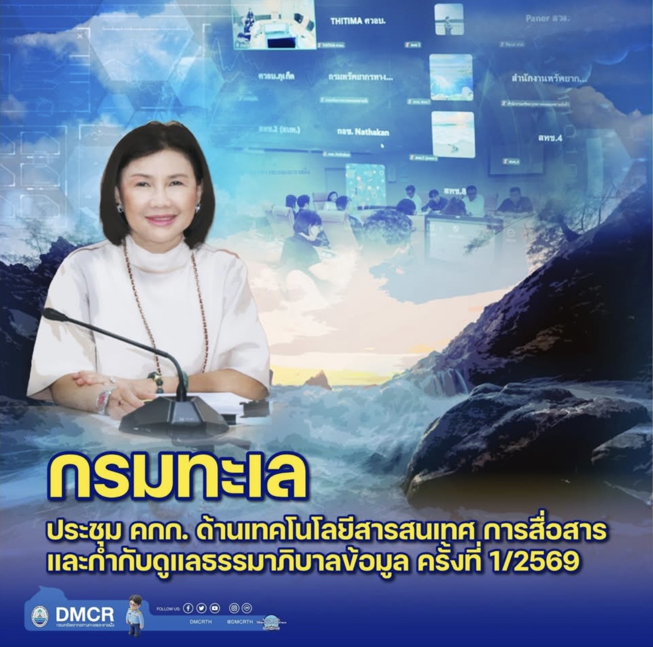 ทช. เดินหน้าพัฒนาเทคโนโลยีดิจิทัล ยกระดับระบบข้อมูลทะเลไทย สู่การบริหารจัดการทรัพยากรอย่างยั่งยืน พร้อมเปิดเผยข้อมูลภาครัฐ (Open Data) เพื่อประโยชน์ของประชาชน