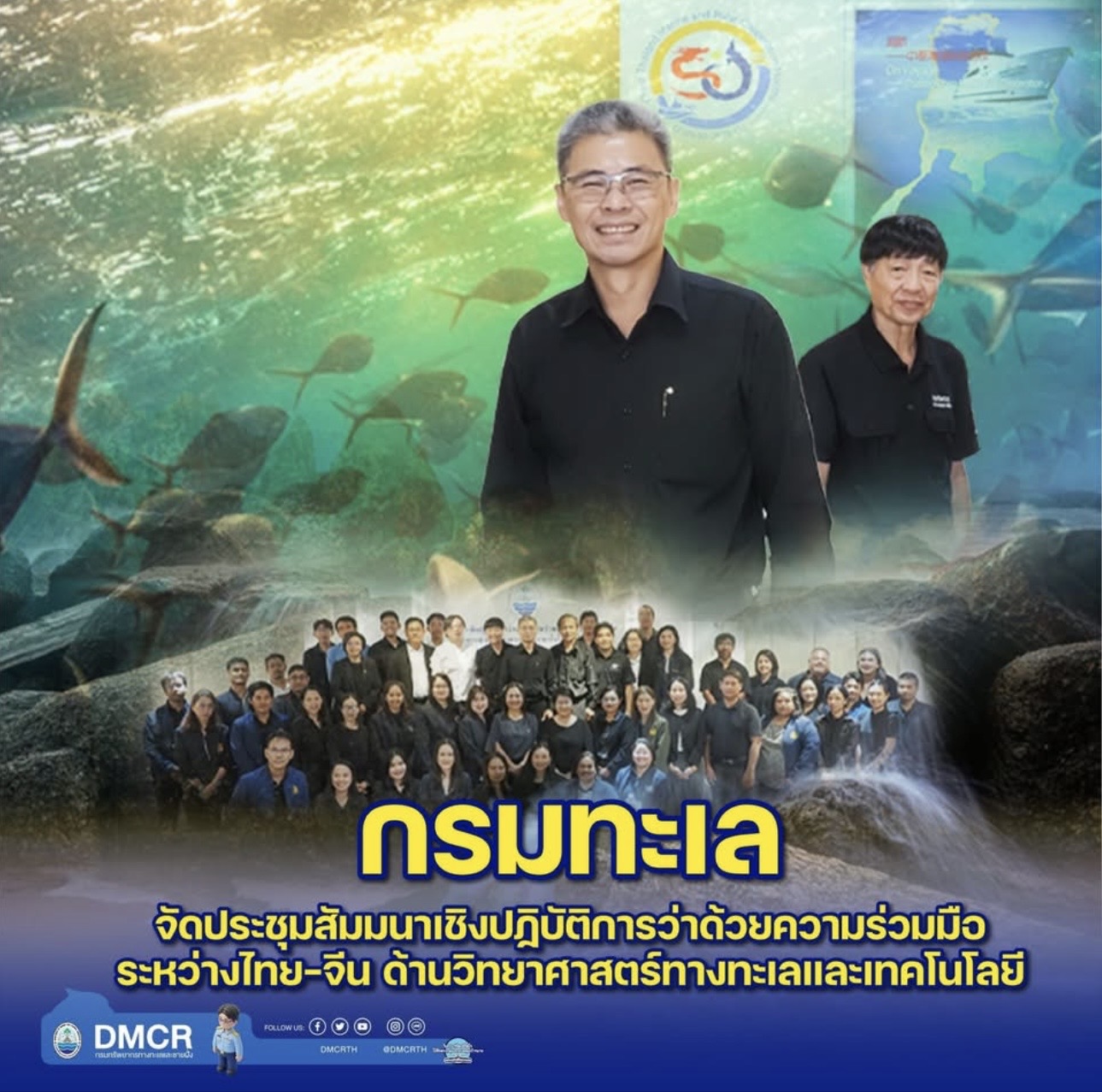 ทช. เดินหน้าความร่วมมือไทย–จีน ด้านวิทยาศาสตร์ทางทะเลและเทคโนโลยี ร่วมแลกเปลี่ยนองค์ความรู้ พัฒนางานวิจัย และต่อยอดการบริหารจัดการทรัพยากรทางทะเลอย่างยั่งยืน