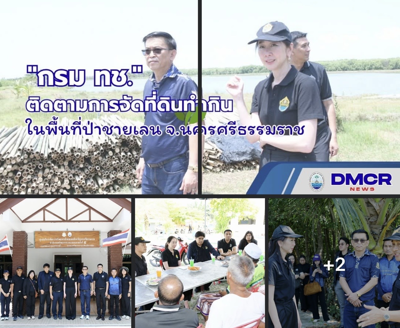 ทช. ลงพื้นที่นครศรีธรรมราช ติดตามการจัดที่ดินทำกินในพื้นที่ป่าชายเลน ตามนโยบายรัฐบาล