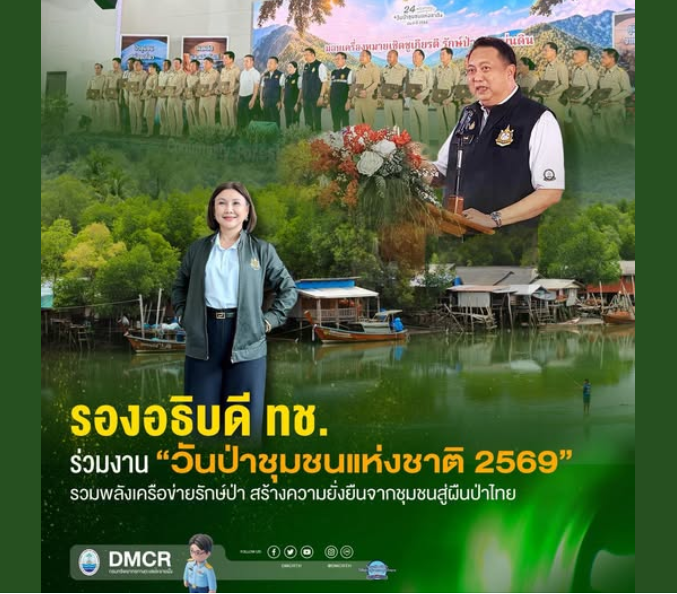 รองอธิบดี ทช. ร่วมงาน "วันป่าชุมชนแห่งชาติ 2569" รวมพลังเครือข่ายรักษ์ป่า สร้างความยั่งยืนจากชุมชนสู่ผืนป่าไทย