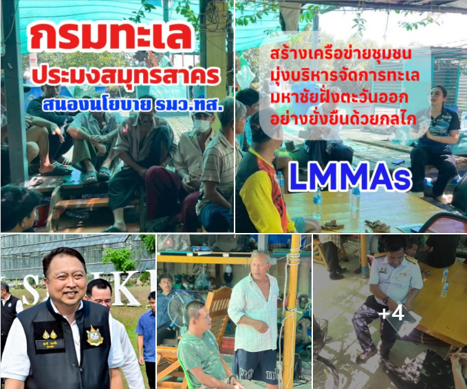 กรมทะเล - ประมงสมุทรสาคร สนองนโยบาย รมว.ทส. เดินหน้าสร้างเครือข่ายชุมชน มุ่งบริหารจัดการทะเลมหาชัยฝั่งตะวันออกอย่างยั่งยืนด้วยกลไก LMMAs