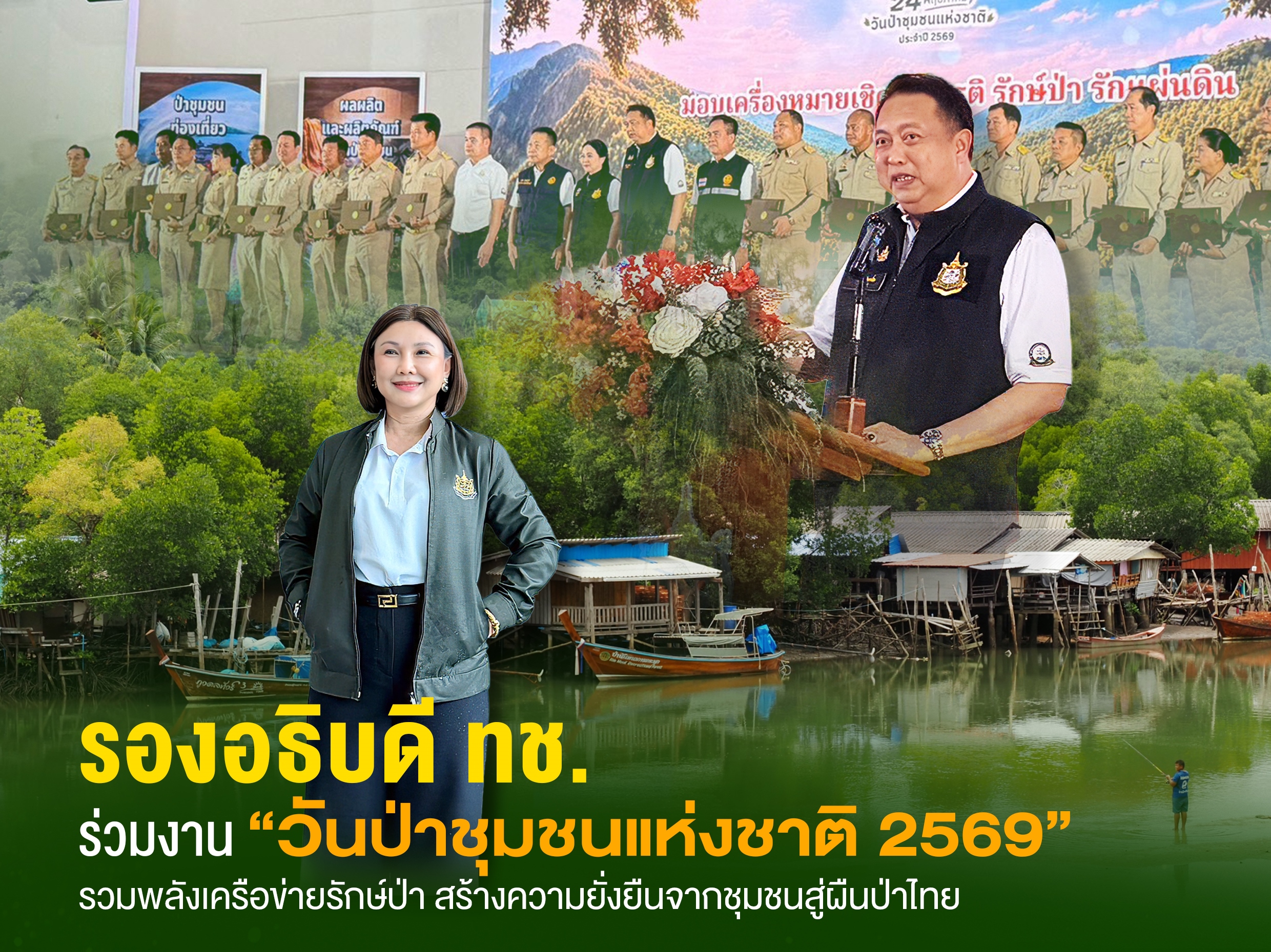รองอธิบดี ทช. ร่วมงาน "วันป่าชุมชนแห่งชาติ 2569" รวมพลังเครือข่ายรักษ์ป่า สร้างความยั่งยืนจากชุมชนสู่ผืนป่าไทย