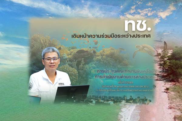 ทช. เดินหน้าความร่วมมือระหว่างประเทศ ยกระดับการจัดการทรัพยากรทางทะเลและชายฝั่งสู่เวทีโลก