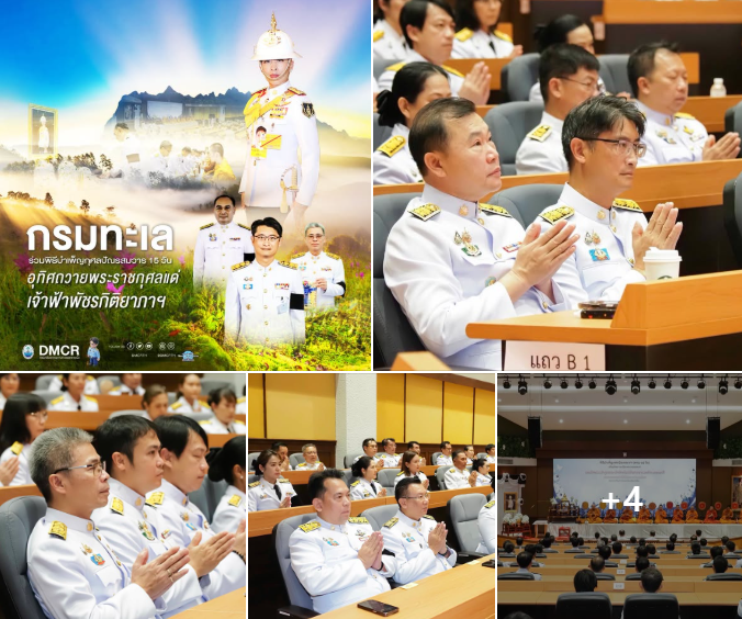 กรมทะเล ร่วมพิธีบำเพ็ญกุศลปัณรสมวาร 15 วัน อุทิศถวายพระราชกุศลแด่เจ้าฟ้าพัชรกิติยาภาฯ