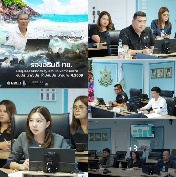 รองอธิบดี ทช. ประชุมติดตามผลการปฏิบัติงานและผลการเบิกจ่ายงบประมาณประจำปีงบประมาณ พ.ศ.2569