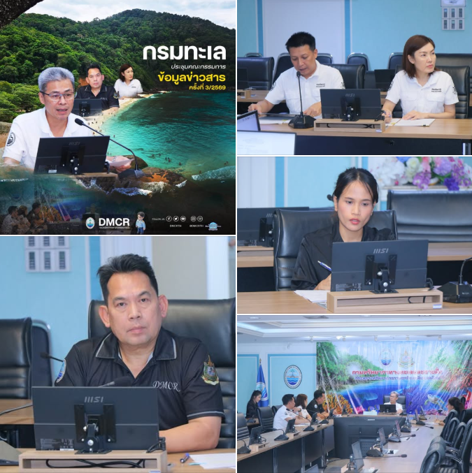 กรมทะเลประชุมคณะกรรมการข้อมูลข่าวสาร เดินหน้าความโปร่งใส พร้อมขับเคลื่อนการอนุรักษ์ทะเลไทยอย่างยั่งยืน