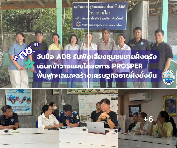 ทช. จับมือ ADB รับฟังเสียงชุมชนชายฝั่งตรัง เดินหน้าวางแผนโครงการ PROSPER ฟื้นฟูทะเลและสร้างเศรษฐกิจชายฝั่งยั่งยืน