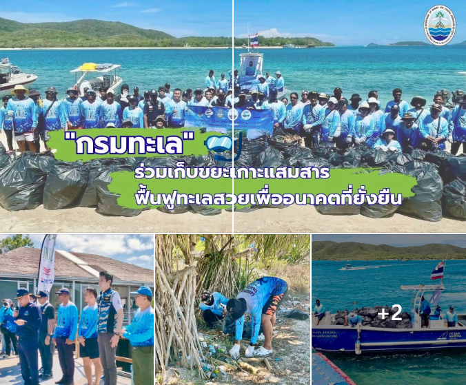 กรมทะเล ร่วมเก็บขยะเกาะแสมสาร ฟื้นฟูทะเลสวยเพื่ออนาคตที่ยั่งยืน