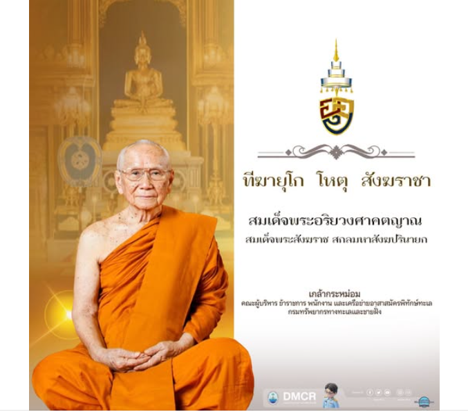 วันที่ 26 มิถุนายน 2569 กรมทรัพยากรทางทะเลและชายฝั่ง (ทช.) ร่วมถวายมุทิตาสักการะ เนื่องในโอกาสวันคล้ายวันประสูติ สมเด็จพระอริยวงศาคตญาณ (อัมพร อมฺพโร) สมเด็จพระสังฆราช สกลมหาสังฆปริณายก องค์ที่ 20 ทรงเจริญพระชนมายุ 99 พรรษา
