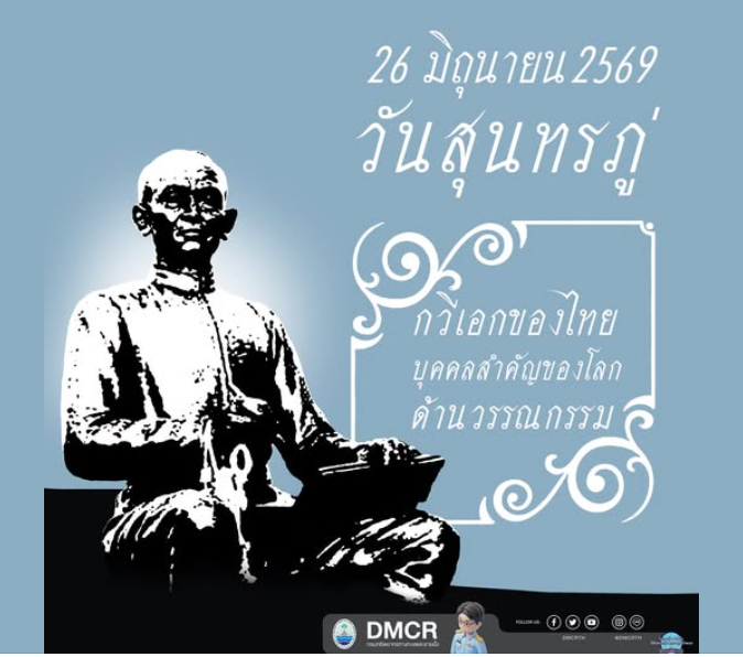 วันที่ 26 มิถุนายน ของทุกปี ถือเป็น “วันสุนทรภู่”