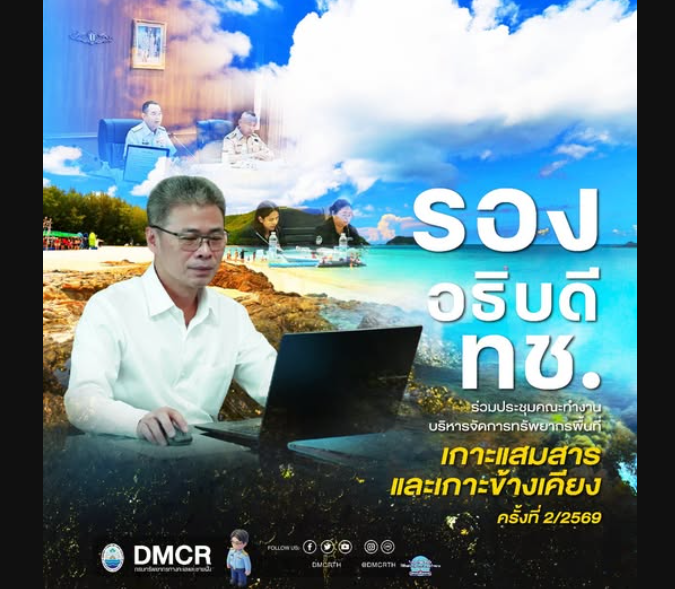 รองอธิบดี ทช. ร่วมประชุมคณะทำงานบริหารจัดการทรัพยากรพื้นที่เกาะแสมสารและเกาะข้างเคียง ครั้งที่ 2/2569