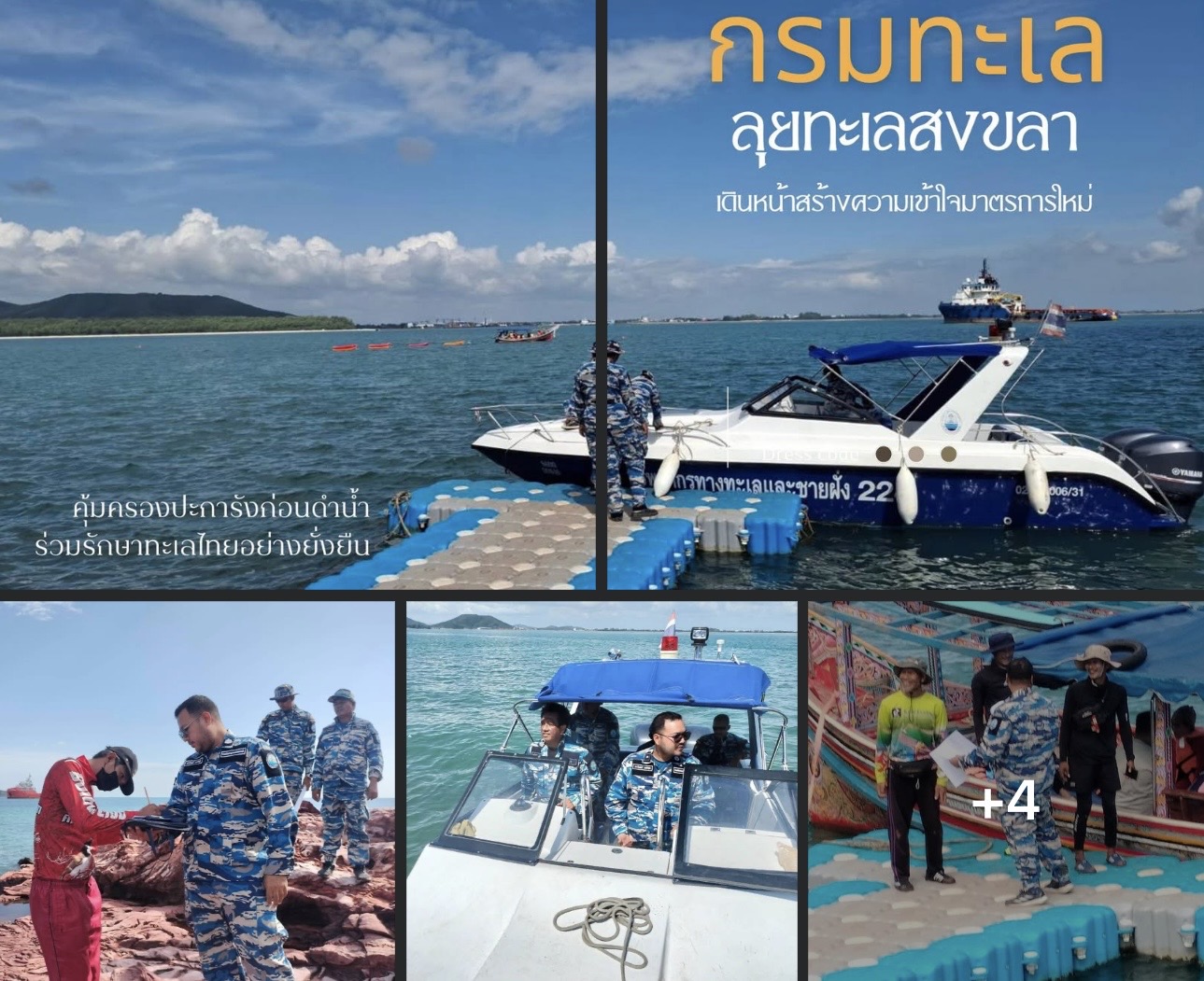 กรมทะเล ลุยทะเลสงขลา เดินหน้าสร้างความเข้าใจมาตรการใหม่ คุ้มครองปะการังก่อนดำน้ำ ร่วมรักษาทะเลไทยอย่างยั่งยืน