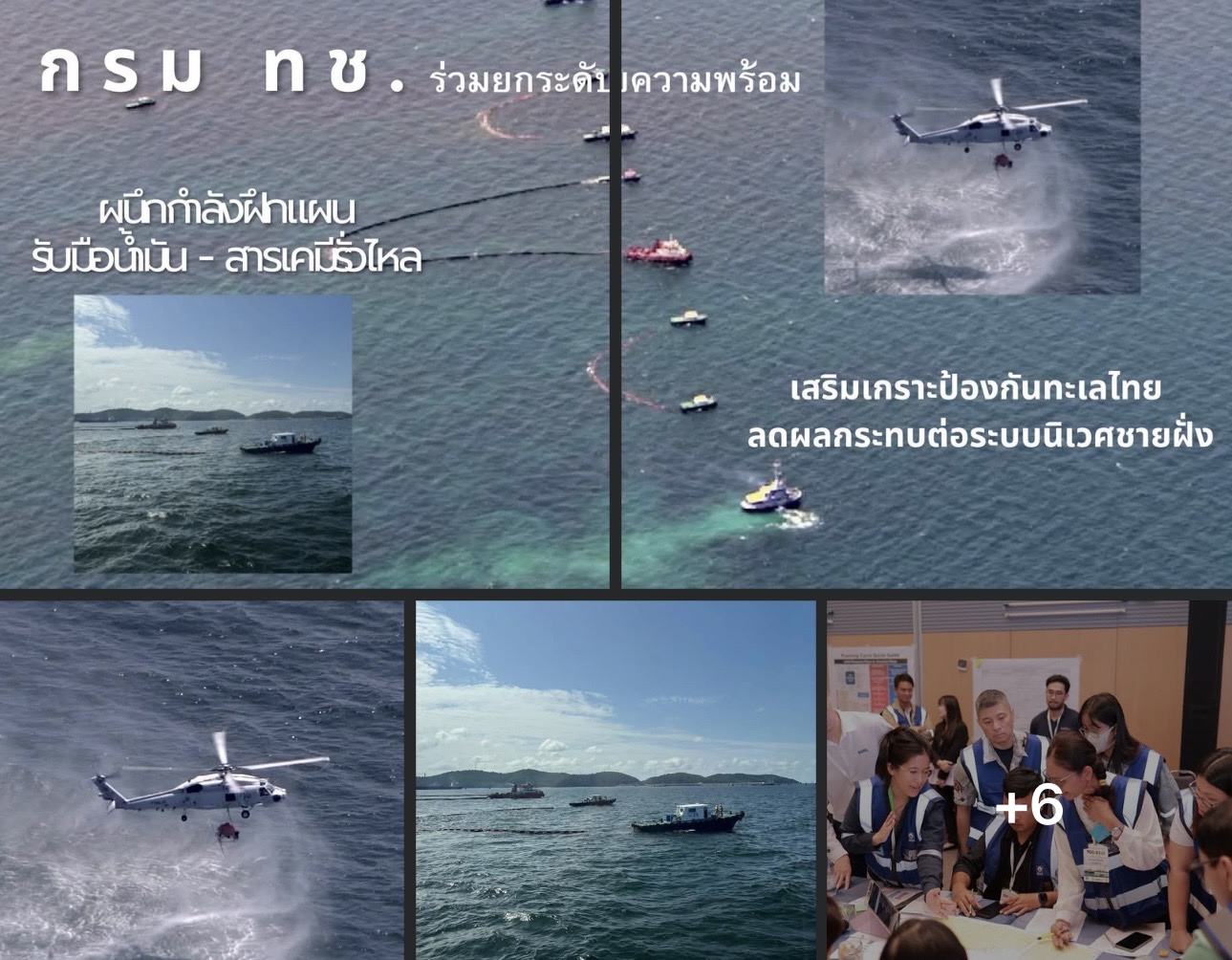กรม ทช. ร่วมยกระดับความพร้อม ผนึกกำลังฝึกแผนรับมือน้ำมัน–สารเคมีรั่วไหล เสริมเกราะป้องกันทะเลไทย ลดผลกระทบต่อระบบนิเวศชายฝั่ง