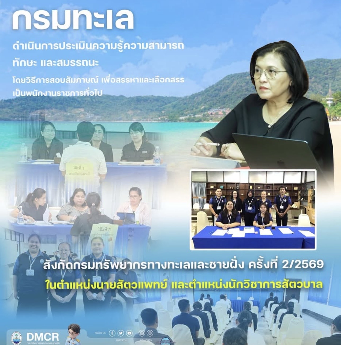 กรมทะเล เดินหน้าคัดเลือกบุคลากรคุณภาพ สอบสัมภาษณ์พนักงานราชการทั่วไป ครั้งที่ 2/2569 เสริมทีมอนุรักษ์ทรัพยากรทางทะเลและชายฝั่ง