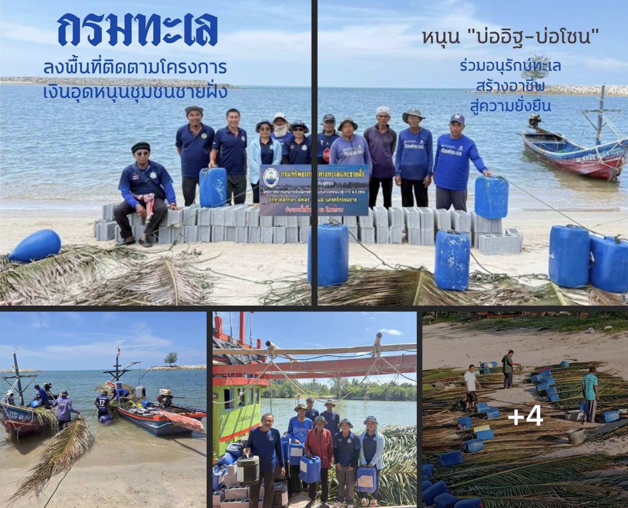 กรมทะเล ลงพื้นที่ติดตามโครงการเงินอุดหนุนชุมชนชายฝั่ง หนุน "บ่ออิฐ-บ่อโซน" ร่วมอนุรักษ์ทะเล สร้างอาชีพ สู่ความยั่งยืน